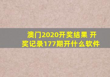 澳门2020开奖结果 开奖记录177期开什么软件